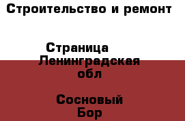  Строительство и ремонт - Страница 10 . Ленинградская обл.,Сосновый Бор г.